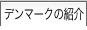 デンマークの紹介