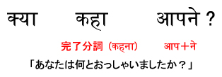 あなたは何とおっしゃいましたか?