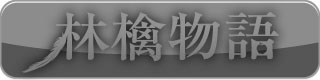 林檎物語